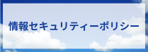 情報セキュリティポリシー