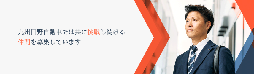 九州日野自動車ではともに挑戦し続ける仲間を募集しています。