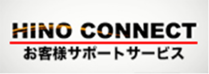 HINO CONNECT お客様サポートサービス