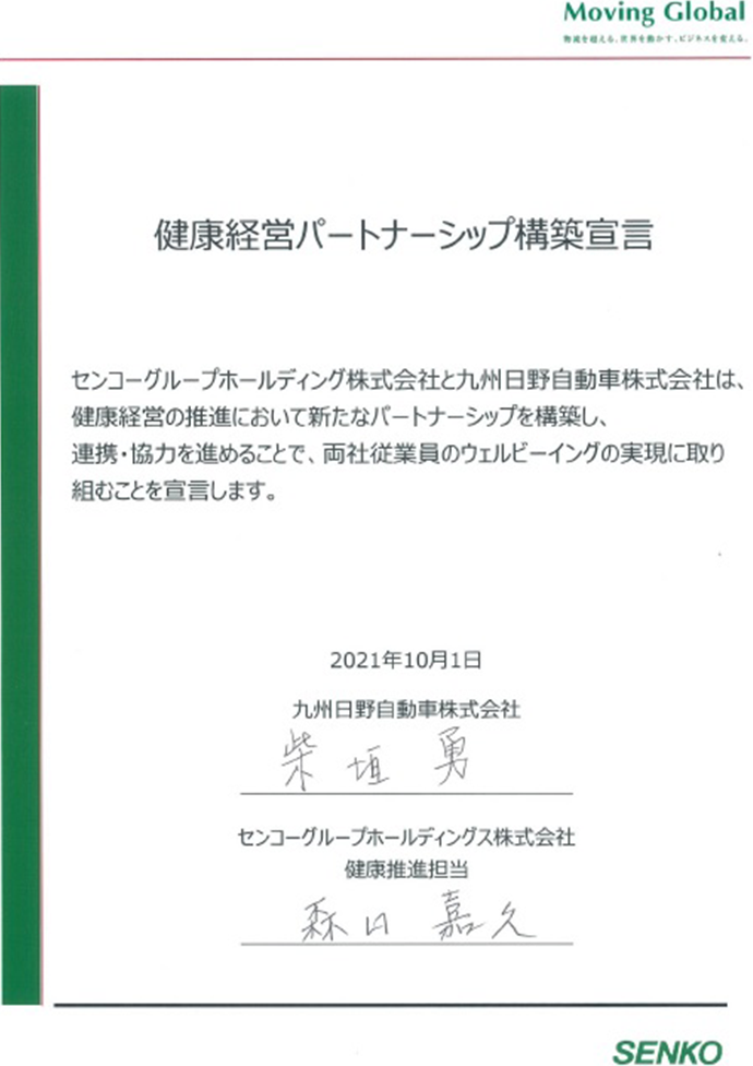 健康経営パートナーシップ構築宣言